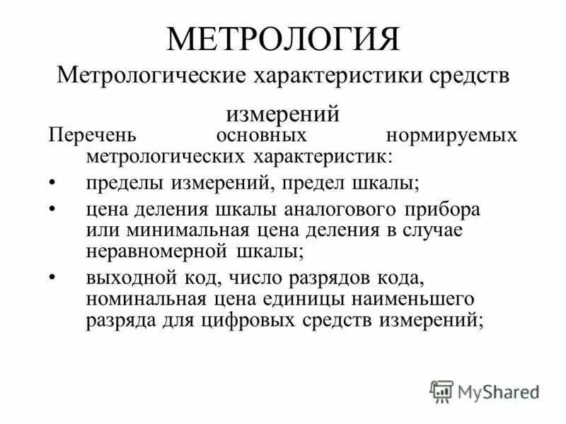 материально-технические средства товарной экспертизы. метрология картинки. средства измерений в метрологии. средства измерений. средство техническое средство используемое при измерениях.