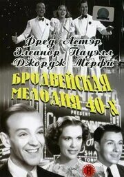 Мелодия 40 годов