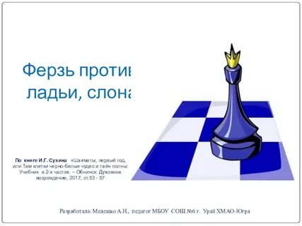 Ферзе первые