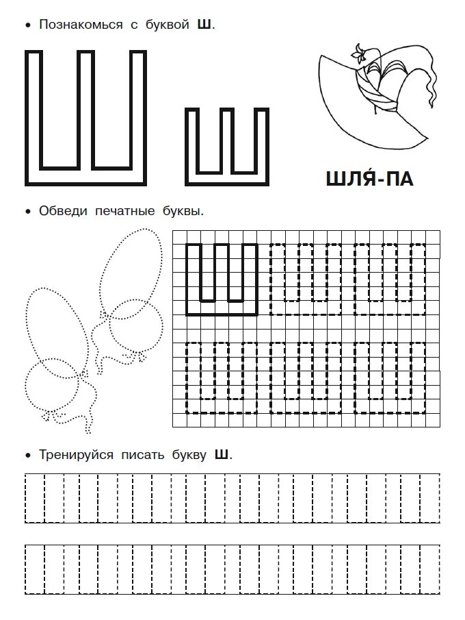 Печатать букву ш для дошкольников. Печатная пропись для дошкольников ш. Буква ш для дошколят задания. Прописи ш для дошкольников. Задание звук и буква ш