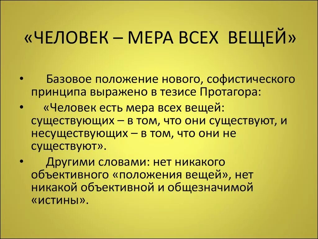 Мера человек 5. Человек мера всех вещей. Человек мера всехвнщей. Человек Миа всех вещецй.