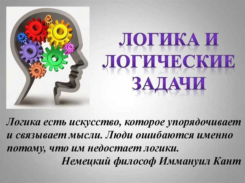 Развитый отличный. Логика. Логика презентация. Логика картинки. Логические проблемы.