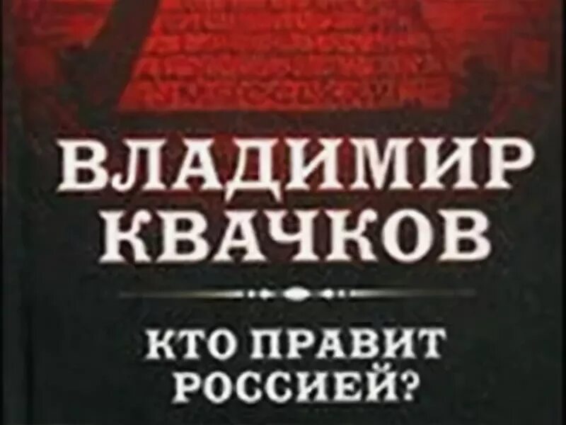 Квачков книга. Книга Владимира Квачкова. Книга Квачкова кто правит Россией. Полковник Квачков книга. Книга правил рф