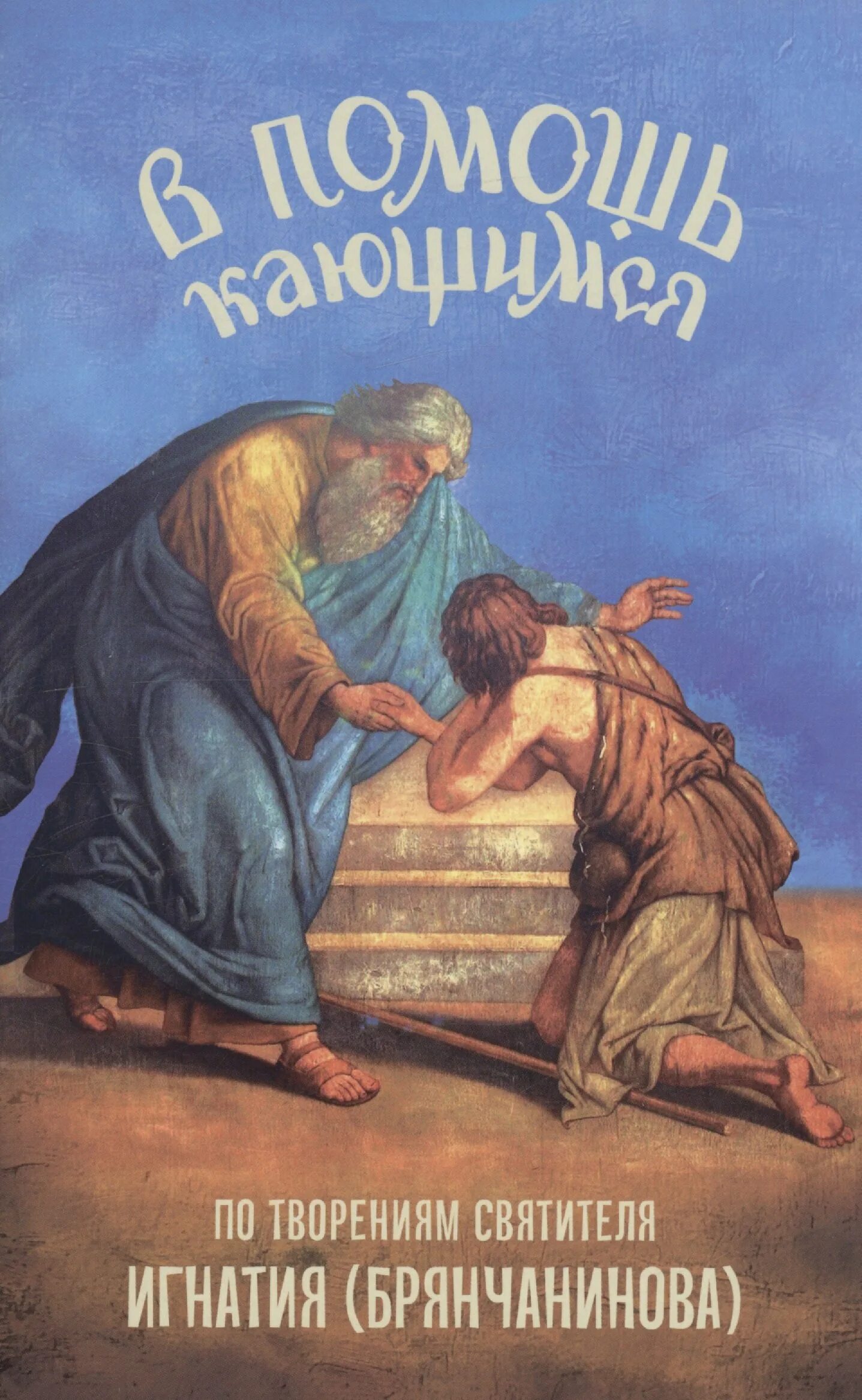 Брянчанинов в помощь кающимся читать. В помощь кающимся. книга в помощь кающимся. книжка в помощь кающемуся.