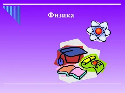 Проект по физике презентация