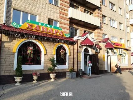 Ханара ул кадыкова 5а отзывы