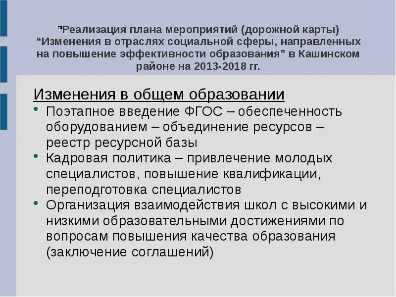 По вопросу реализации мероприятия. Поэтапное образование.