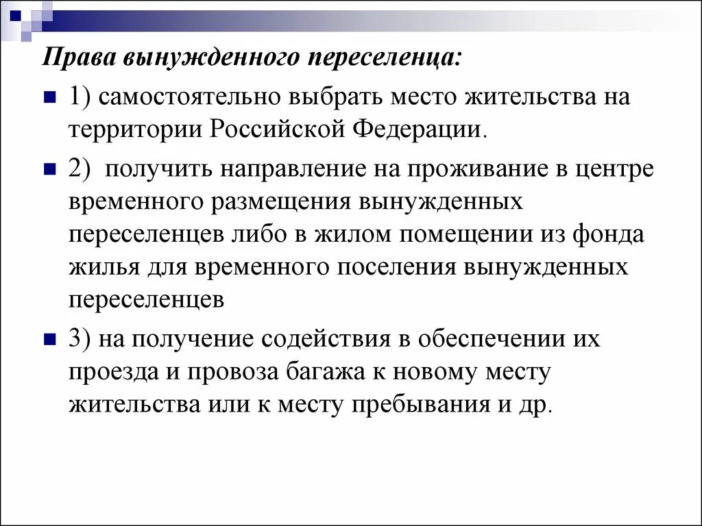 Обязанности вынужденных переселенцев в РФ. Срок вынужденного переселенца