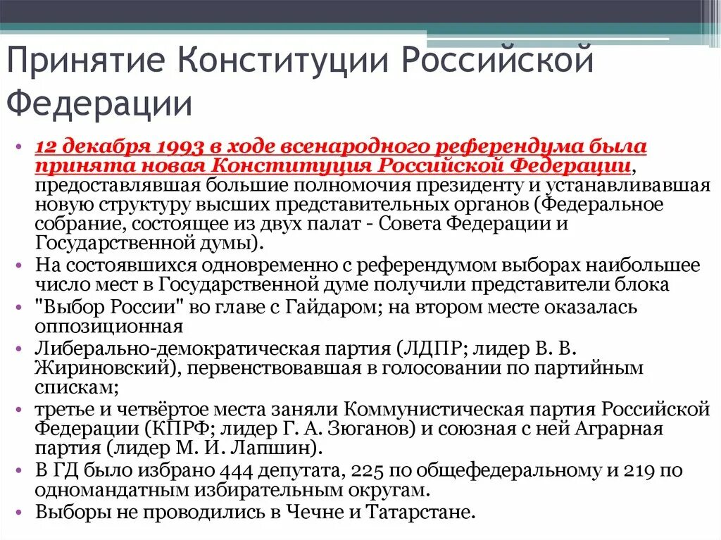 Дата принятия конституции новой россии. Принятие Конституции РФ 1993. Принятие новой Конституции РФ. Принятие новой Конституции РФ 1993. Порядок принятия Конституции РФ.