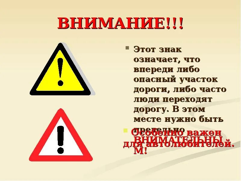 Что значит внимание. Дорожный знак внимание опасность. Что означает этот знак. Знак впереди опасность. Знак опасный участок.