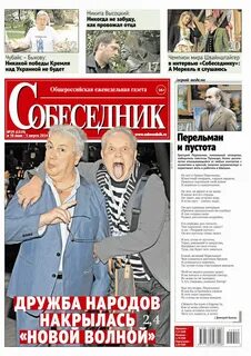 Читать последний номер газеты собеседник