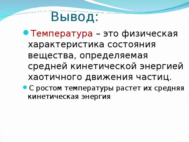 Температура. Температура это физическая. Температура это кратко. Вывод для температуры.