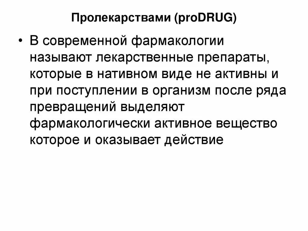 Пролекарства примеры. Пролекарства это в фармакологии. Дигидрооротат. Лекарство и пролекасвто. Пролекарства.