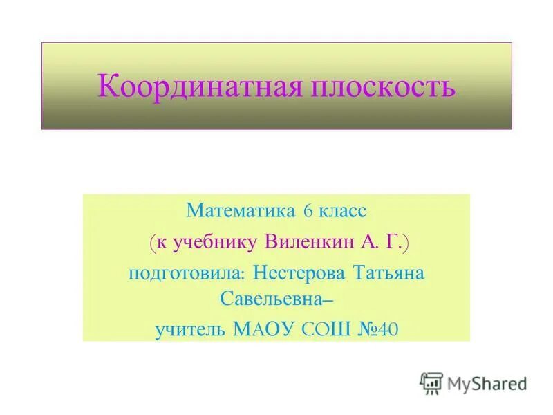 урок математики 5 класс. математика 5 класс виленкин жохов. учебник математики 5 класс виленкин. я. презентации к учебнику виленкина.