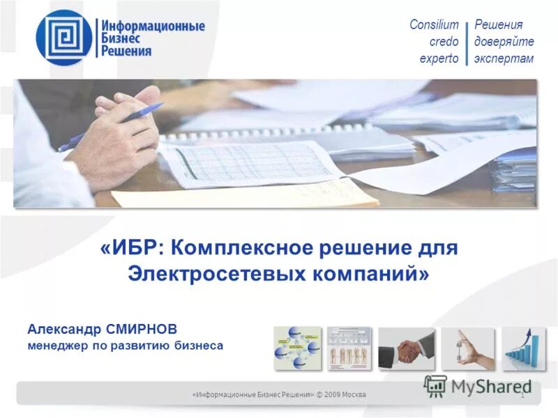 Информационные бизнес решения. Комплексное решение для предприятий. Комплексные решения для бизнеса. ООО "Деловые информационные решения". ООО бизнес решение.