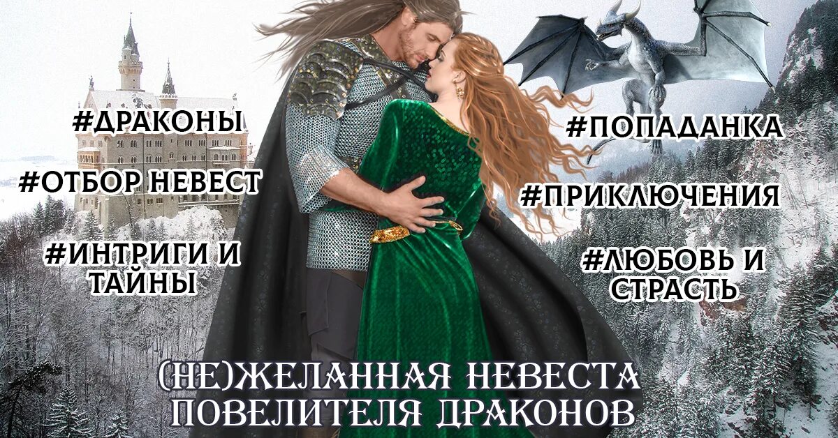 Мама поневоле или невеста ледяного дракона. Невеста туманного дракона мария боталова. Анна джейн наследница черного дракона 2. Беглая невеста его темнейшества. Невеста черного дракона анна джейн.