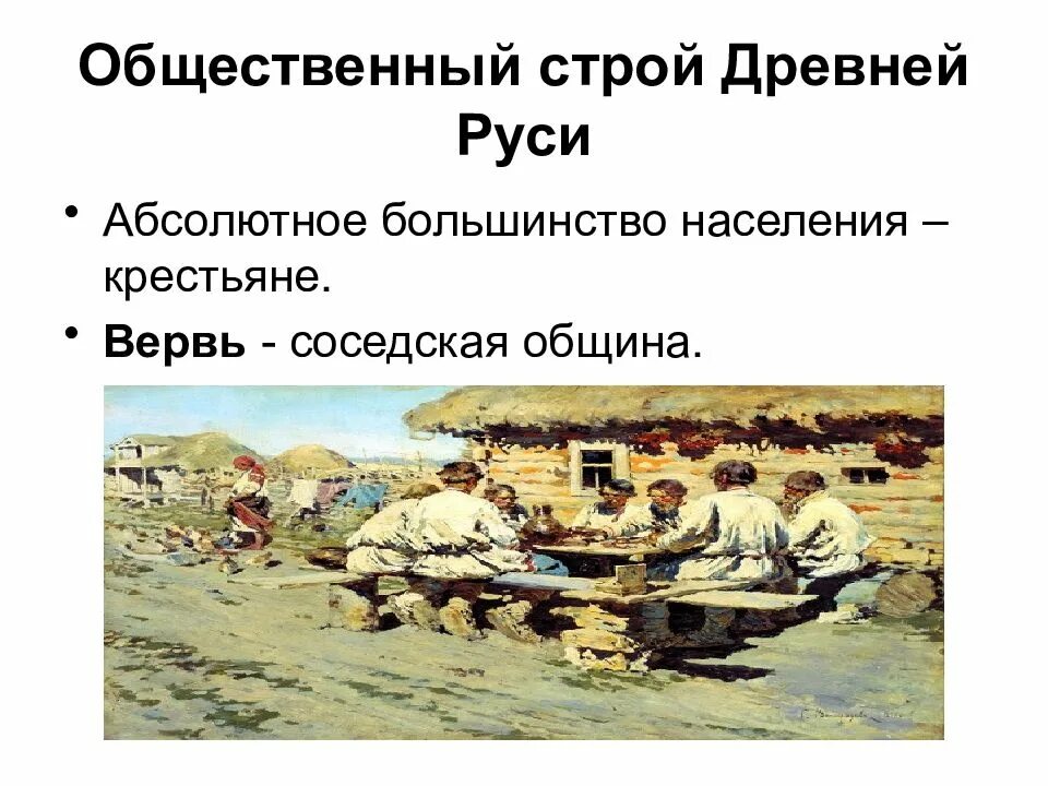 Общественный строй древней руси презентация. Общинный строй руси. Общ строй древней руси. Общинный строй руси. Общественный строй древней руси.