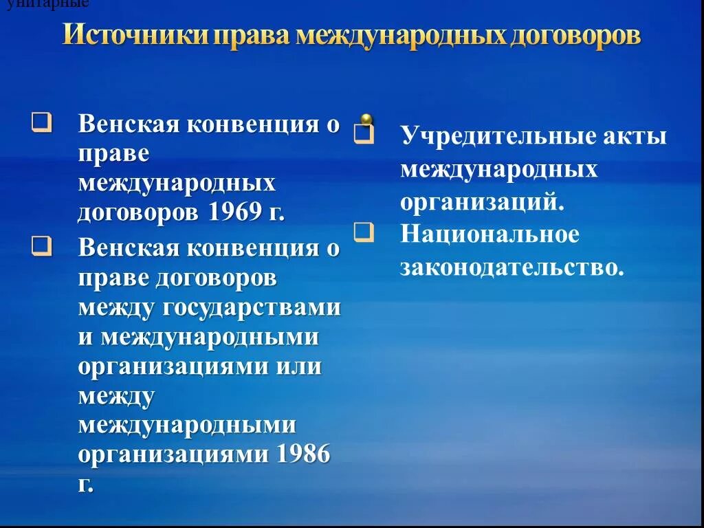 Основные источники международных договоров