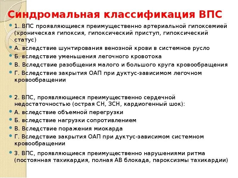 Синдром впс. Классификация врожденных пороков сердца. клинические синдромы врожденного порока сердца у детей. клинические синдромы при пороках сердца. классификация впс в зависимости от нарушения гемодинамики.