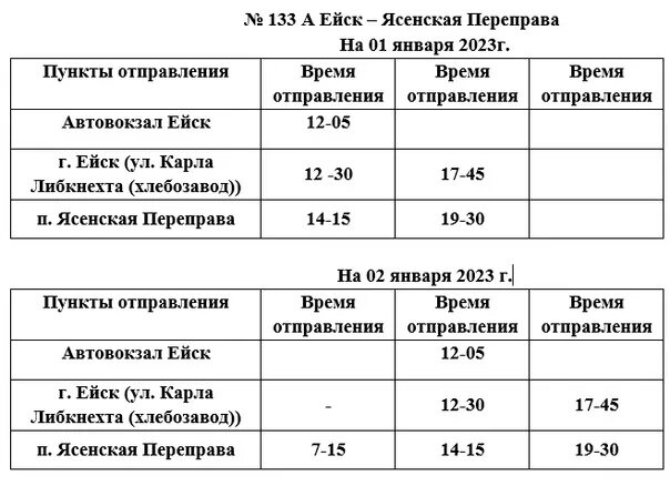 Маршрутки ейск расписание. Расписание автобусов Ейск. Расписание автобусов Ясенская Ейск. Расписание автобусов Ейск Копанская 134. Расписание автобусов Ейск Копанская.