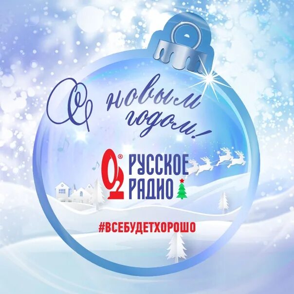 Радио новый год. Новогодние название радио. русское радио белгород. новое радио новый год лого.