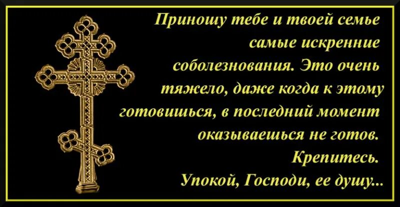 Приносящий скорбь. Несколько слов соболезнования. Пртмити мой саболезвиние. Прими наши соболезнования. Приносящий скорбь.