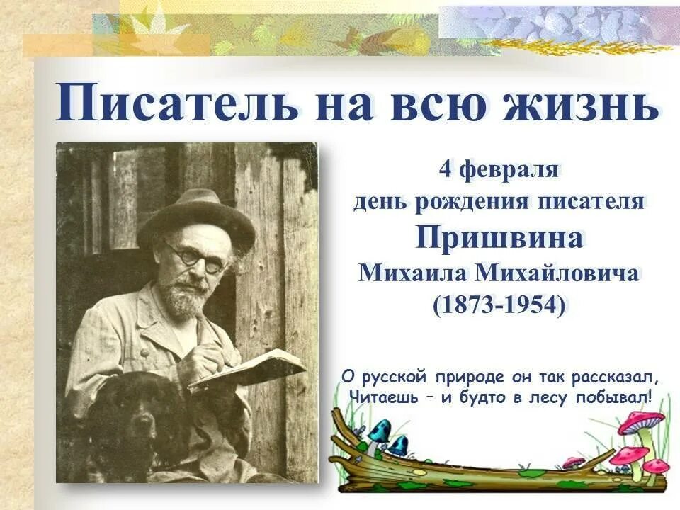 2 апреля писатель. 150 Лет со дня рождения русского писателя Михаила Михайловича Пришвина. 150 Лет со дня рождения Михаила Михайловича Пришвина (1873-1954). 4 Февраля день рождения Михаила Пришвина.