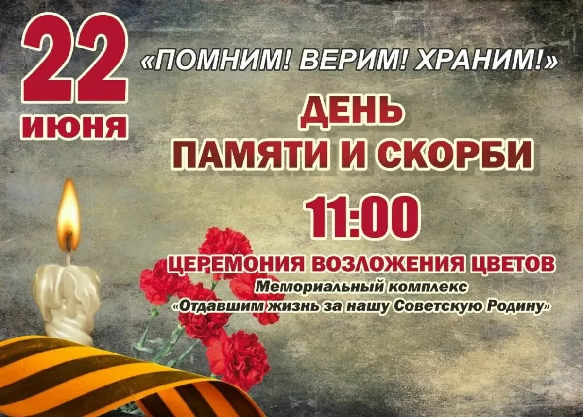 День скорби 22.03 24. День памяти и скорби. 22 Июня день памяти. Июня день памяти и скорби. 22 Июня день памяти и скорби открытки.