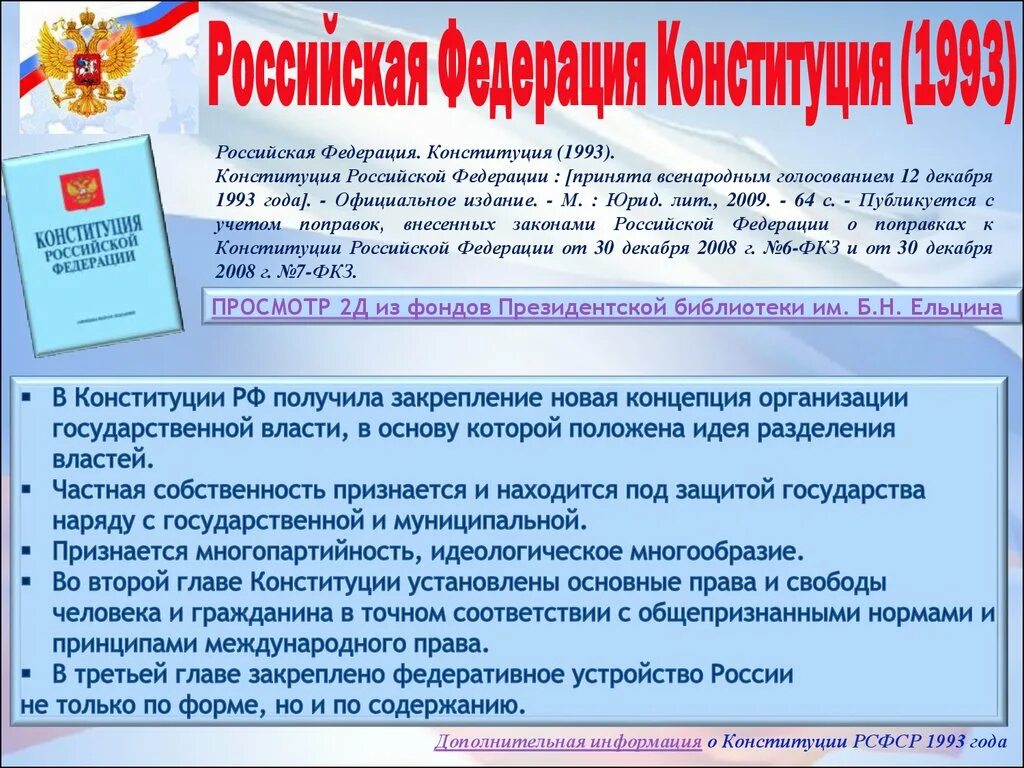 5 конституция 1993 г. Конституция РФ 1993. Конституция Российской Федерации 1993. Конституция РФ 1993 года. Российская Конституция 1993.