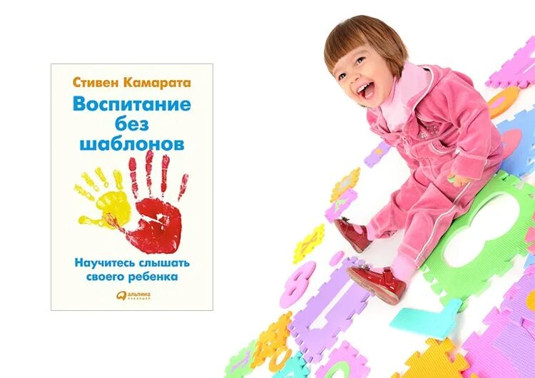 Как воспитать ребенка без криков и наказаний. Воспитание без слов. Книга о воспитании детей с рождения. Шаблоны воспитания. Как научиться слышать ребенка книги.