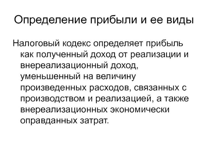 Прибыль определение и виды. Определение прибыли. Прибыль определение. Прибыль краткое определение. Дайте определение прибыли.