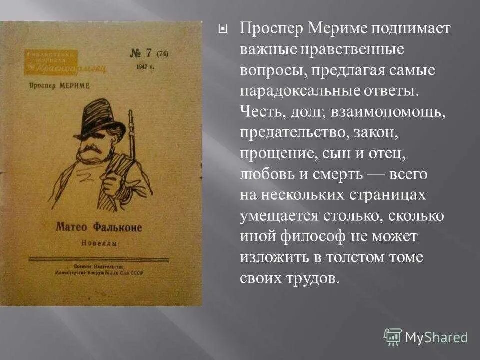 Проспер мериме маттео фальконе слушать. Автор произведения маттео фальконе. новеллу п. мериме &quot;маттео фальконе&quot;. буриме маттео фальконе. мериме новелла маттео фальконе.