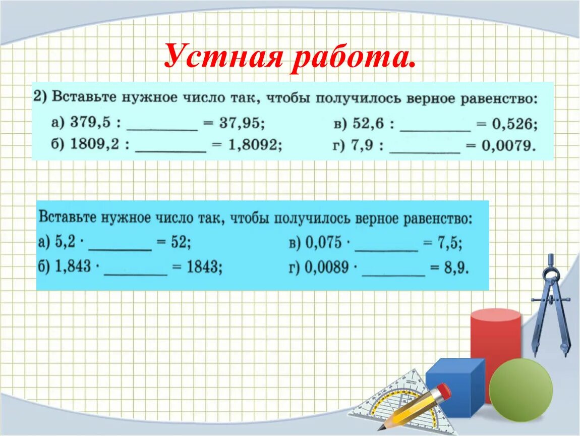 Урок по теме сравнение десятичных дробей. Устные упражнения с десятичными дробями. Устный счет сравнение десятичных дробей. Сравнение десятичных дробей самостоятельная работа. Сравнение десятичных дробей 5 класс тренажер.