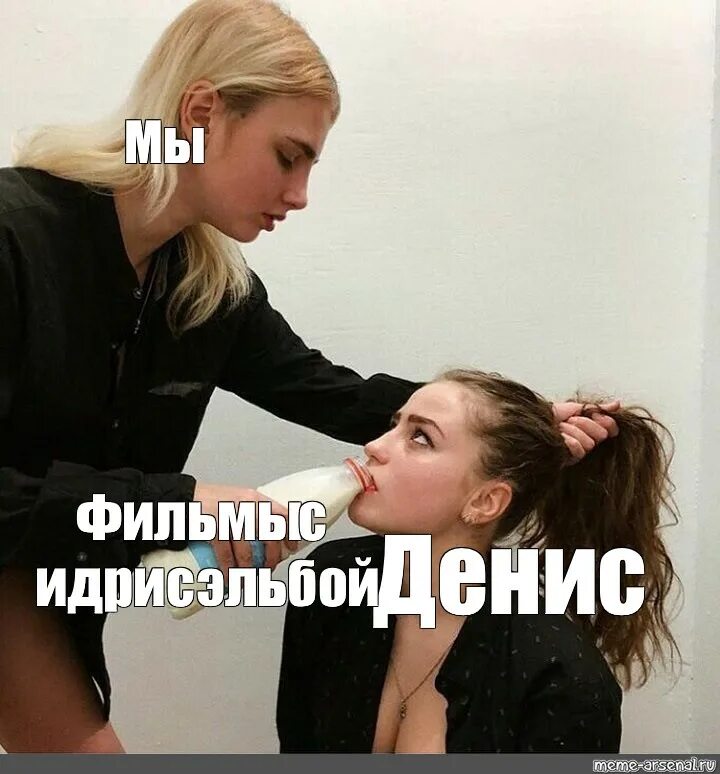 Подруга заставляет пить