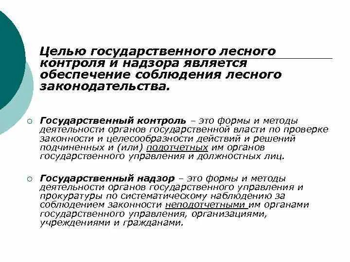 Социальные цели государственного управления. Государственный Лесной контроль. Цель государственного контроля и надзора. Государственный Лесной контроль и надзор. Государственный контроль в лесу.