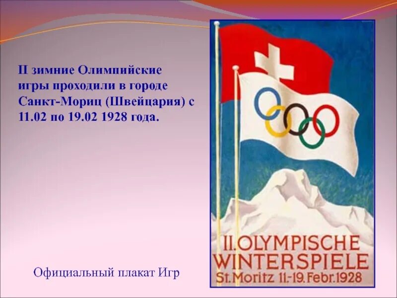Зимние олимпийские игры 1928 года. Зимние Олимпийские игры 1928. Зимние Олимпийские игры 1928 года в Санкт-Морице. Санкт Мориц 1928.