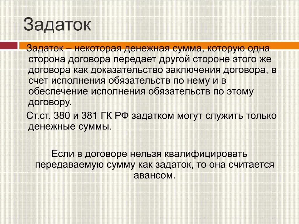 Сумма аванса по договору. Задаток. Задаток ГК. Задаток это кратко. Задаток это денежная сумма.