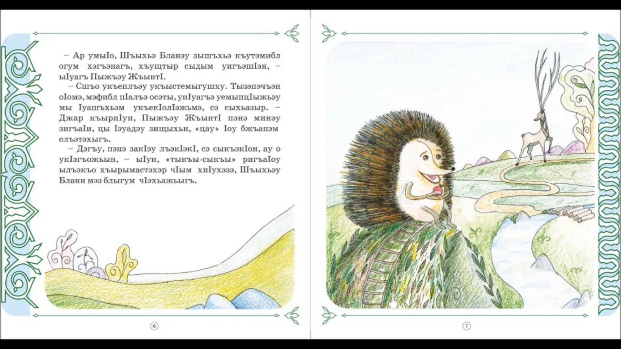 Адыгейские сказки на русском языке. Сказки адыгских народов книга. Адыгейские сказки иллюстрации. Адыгейские сказки про животных. Адыгейские сказки про животных.