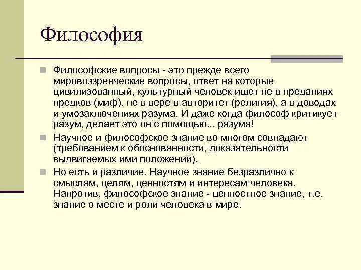 Философские вопросы. Вопросы философии. Вечные философские вопросы. Философские вопросы для обсуждения.