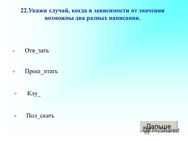 укажите верное определение право это. укажите правильный адрес ячейки а а12с б в1256 в 123с г. 5. буква реш как пишется. слова с корнем кот.