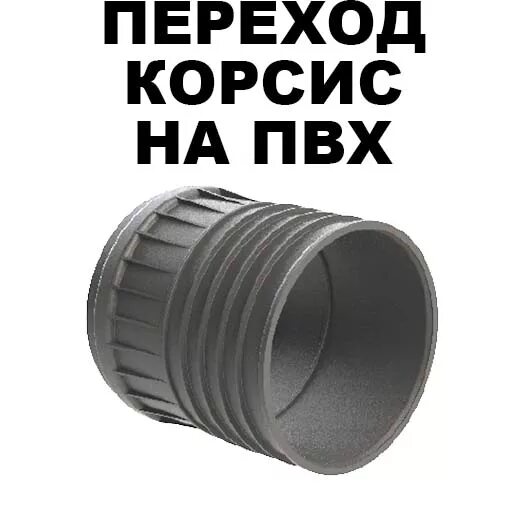 Переход труб пвх. Муфта переходная с корсис 160 мм на 110 мм пвх. муфта переходная 160 110 пвх корсис. муфта переходная 110 110 корсис. муфта соединительная корсис 160.