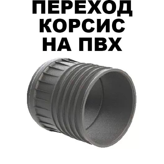 Переход труб пвх. Муфта переходная с КОРСИС 160 мм на 110 мм ПВХ. Муфта переходная 160 110 ПВХ КОРСИС. Муфта переходная 110 110 КОРСИС. Муфта соединительная КОРСИС 160.