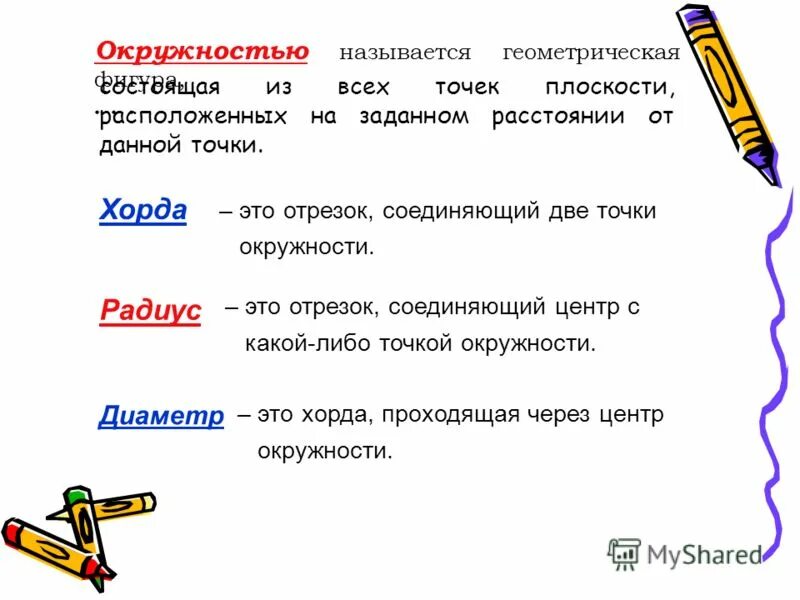 Как называется отрезок соединяющий две точки окружности How-info.ru