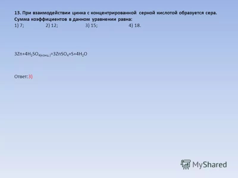 Сера образуется в результате взаимодействия. При взаимодействии цинка с концентрированной серной кислотой. Взаимодействие цинка с концентрированной серной кислотой. Реакция цинка с концентрированной серной кислотой. Взаимодействие концентрированной серной кислоты с цинком вывод.