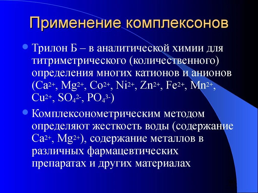 Комплексоны в аналитической химии. Комплексоны в медицине. Применение комплексонов. Трилон б в аналитической химии.