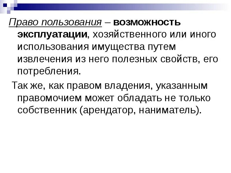 Право пользования дает возможность. Право пользования. пример права пользования. право пользования это право. право пользования характеризуется.
