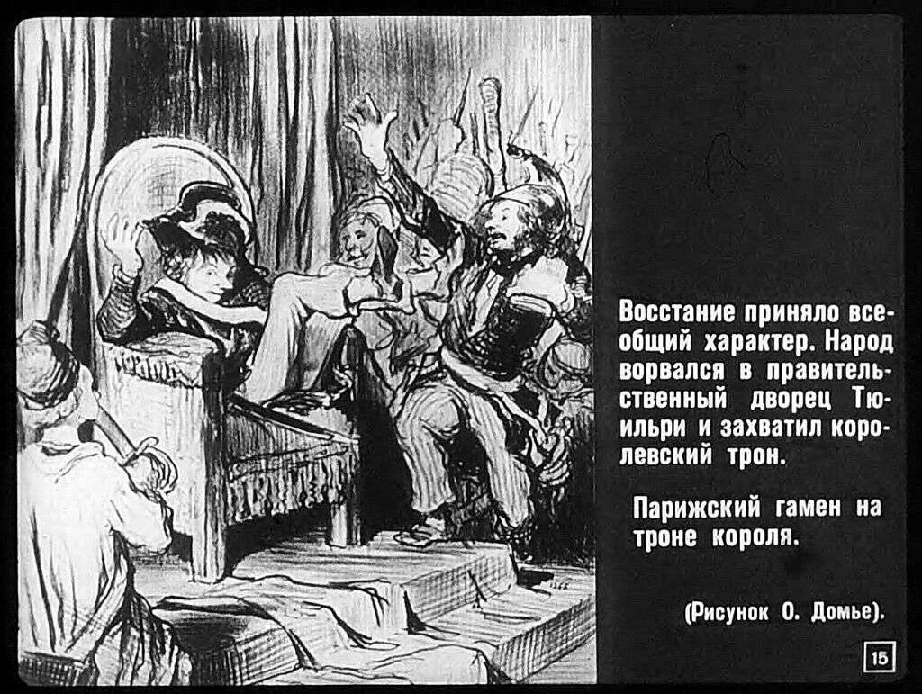 Восстание не принимали участие. Революция диафильм. Гамены Парижа. Диафильм революция буквы в молоке. Диафильм Франция в 19 веке.