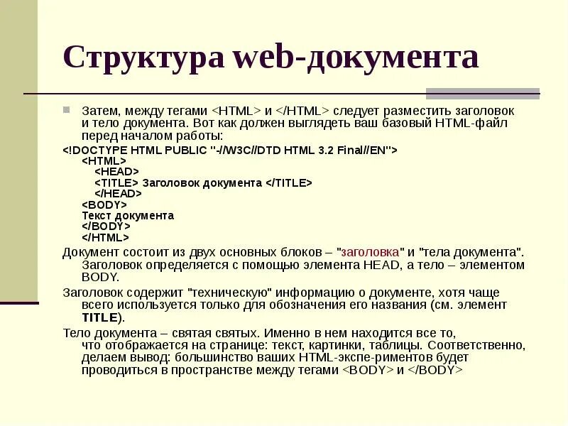 Отличительной чертой документа не является. Структура веб документа. заголовок документа тег. теги для структуры web-документа. структура документа заголовок.