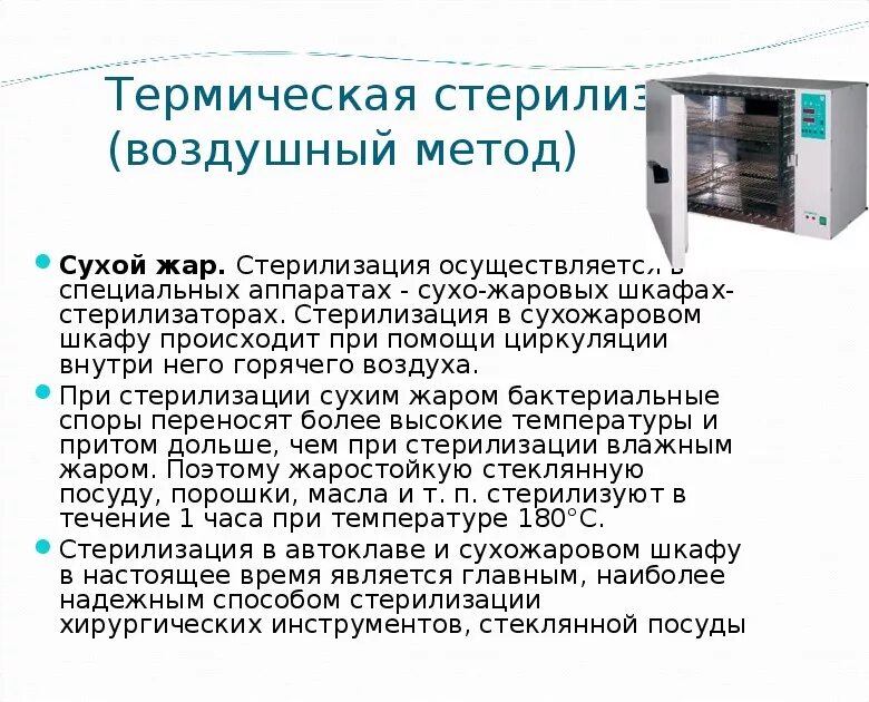 Сухожаровой шкаф метод стерилизации. Термический метод стерилизации сухожаровой шкаф. Стерилизация в сухожаровом шкафу алгоритм. Сухожаровой шкаф для стерилизации режимы стерилизации.