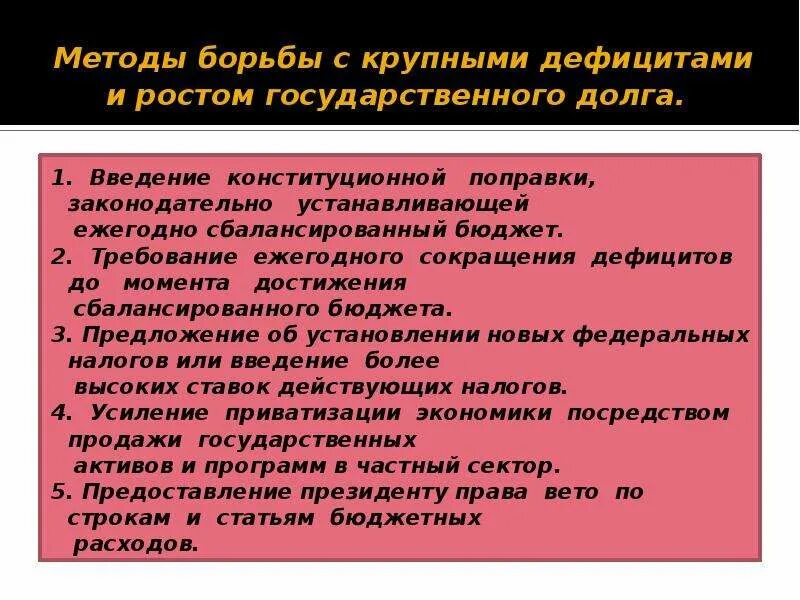 Способы борьбы с дефицитом государственного бюджета. Достоинства и борьбы. Борьба с дефицитом. Минздравсоцразвития россии пожаловаться на врача. Борьба с дефицитом.